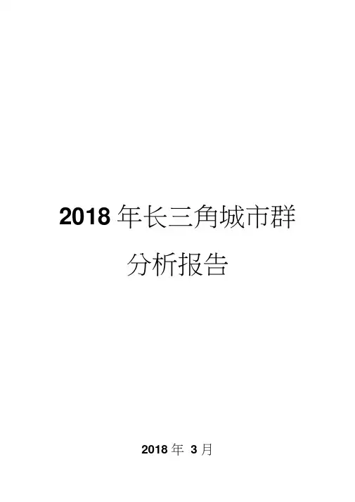 2018年长三角城市群分析报告