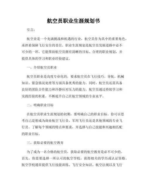 航空员职业生涯规划书