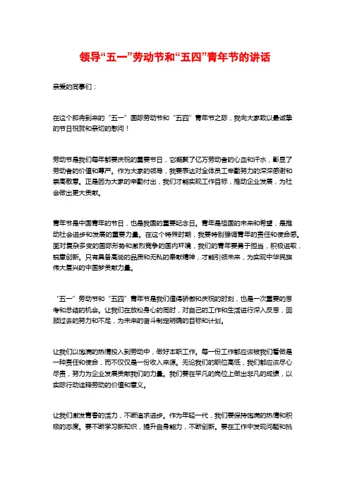 领导“五一”劳动节和“五四”青年节的讲话