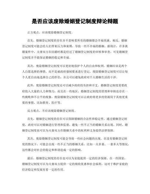 是否应该废除婚姻登记制度辩论辩题