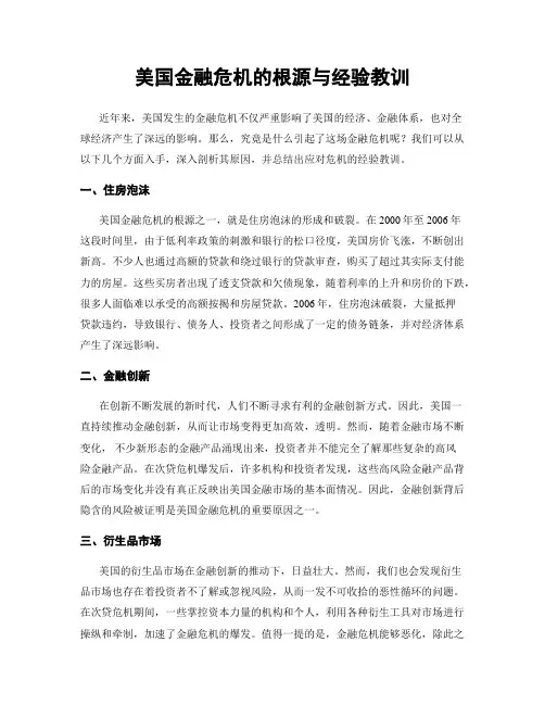 美国金融危机的根源与经验教训