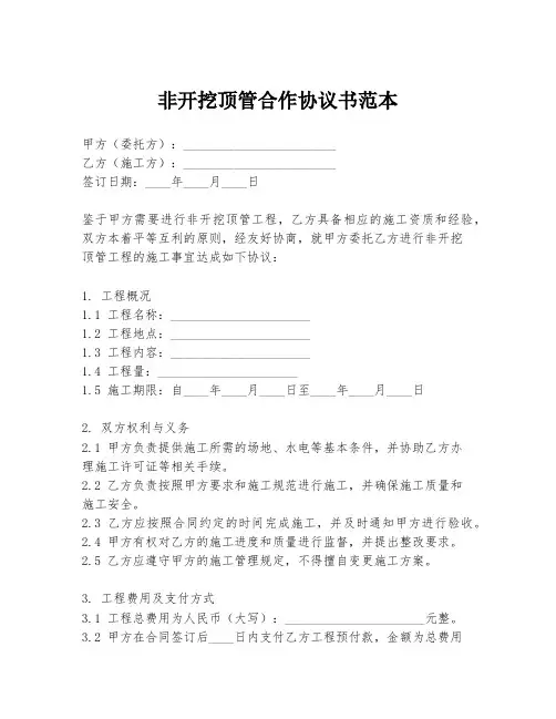 非开挖顶管合作协议书范本