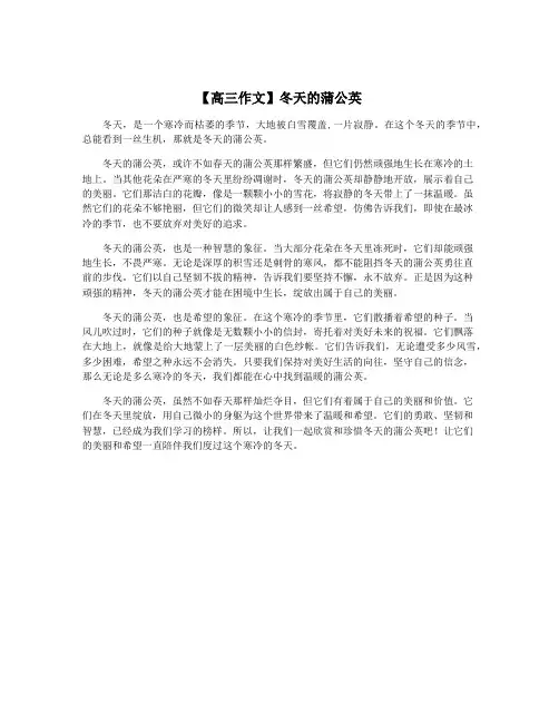 【高三作文】冬天的蒲公英