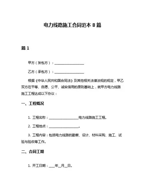 电力线路施工合同范本8篇