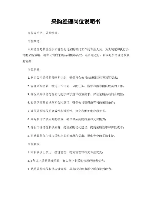 采购经理岗位说明书