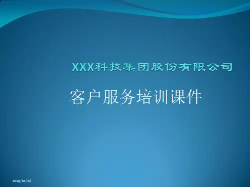 客服服务基本培训PPT课件
