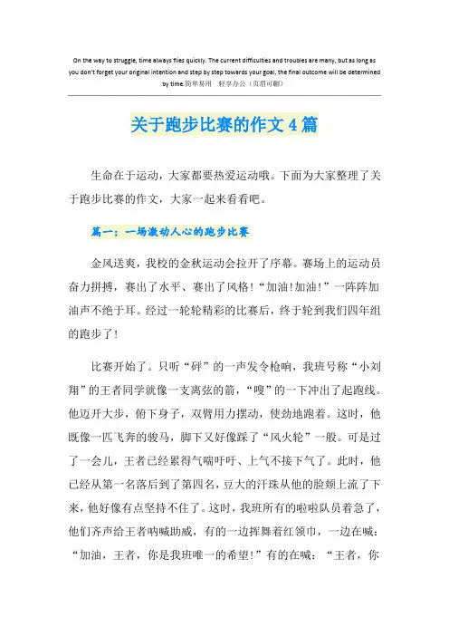 关于跑步比赛的作文4篇