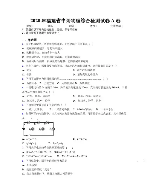 2020年福建省中考物理综合检测试卷A卷附解析