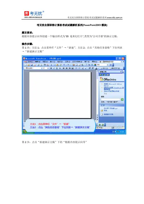 考无忧职称计算机考试正版题库：根据内容提示向导创建一个输出样式为35 毫米幻灯片,类型为公司手册演示文稿