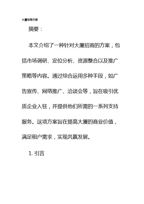 大厦招商方案