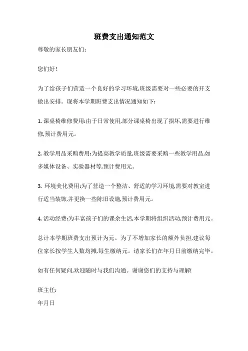 班费支出通知范文