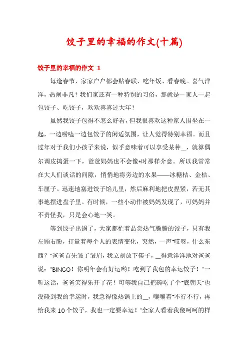 饺子里的幸福的作文(十篇)