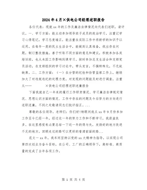 2024年4月×供电公司经理述职报告（2篇）