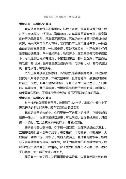 想象未来三年级作文（精选54篇）