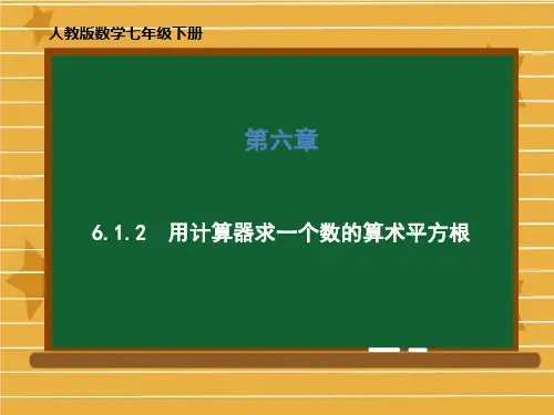 七年级数学人教版下册第六章用计算器求一个数的算术平方根课件