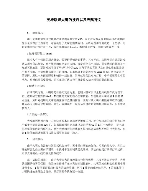 英雄联盟大嘴的技巧以及天赋符文