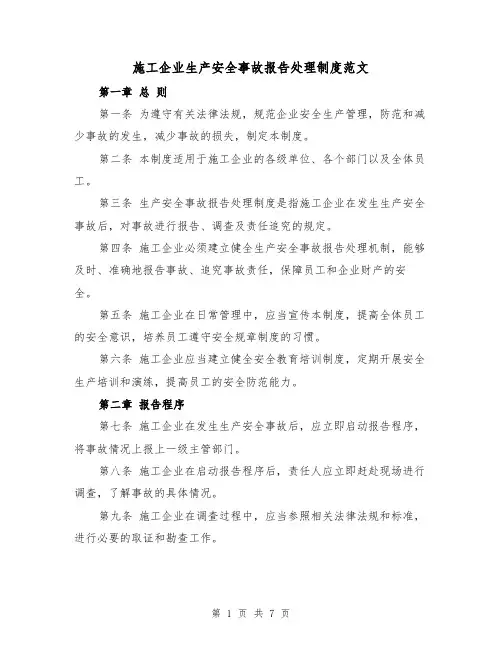 施工企业生产安全事故报告处理制度范文（4篇）