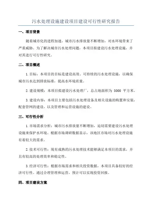 污水处理设施建设项目建设可行性研究报告