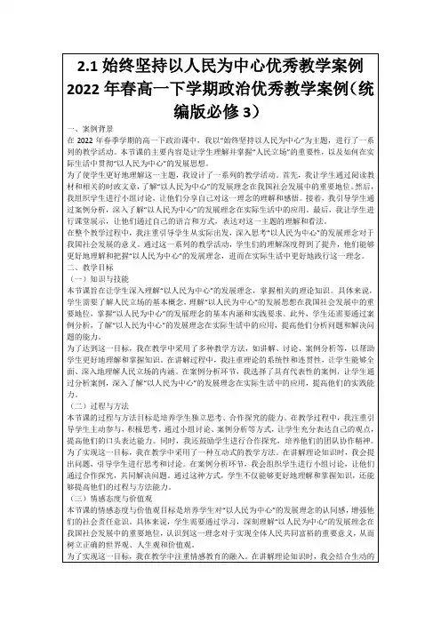 2.1始终坚持以人民为中心优秀教学案例2022年春高一下学期政治优秀教学案例(统编版必修3)