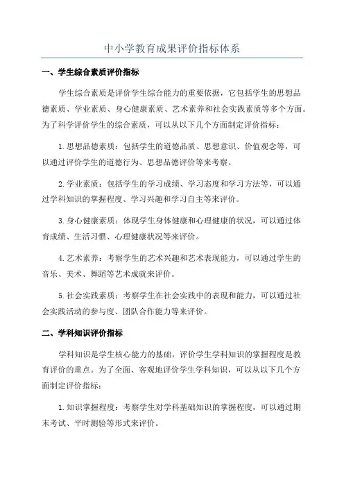 中小学教育成果评价指标体系