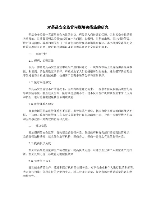 对药品安全监管问题解决措施的研究