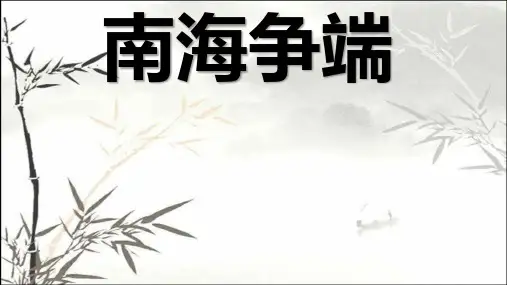 南海争端 PPT
