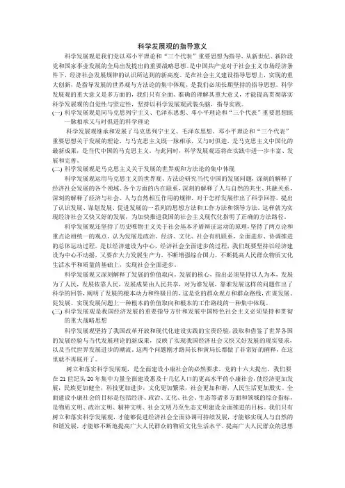 科学发展观的指导意义