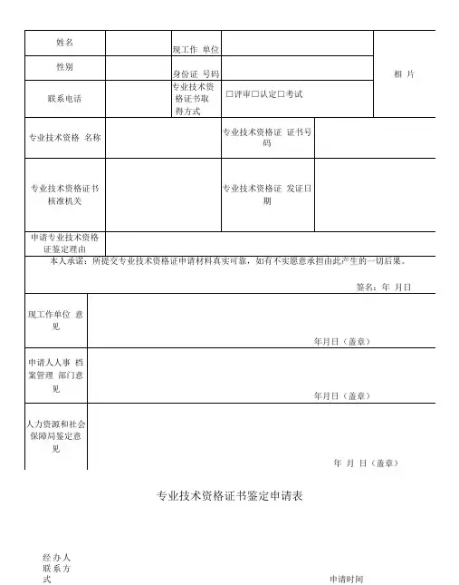 专业技术资格证书鉴定申请表