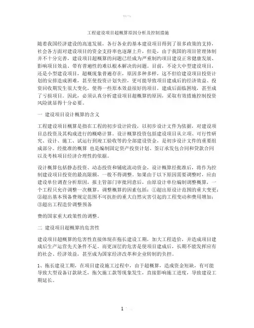 工程建设项目超概算原因分析及控制措施