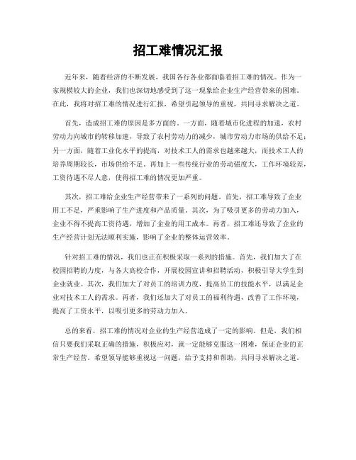 招工难情况汇报