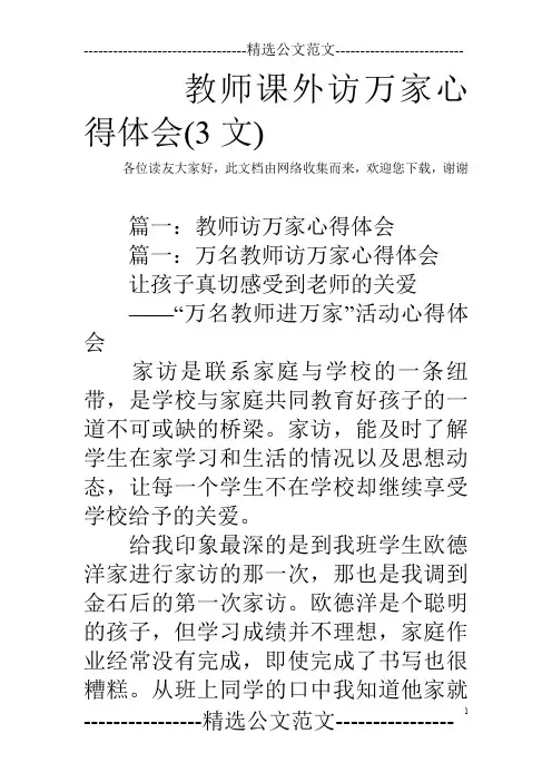教师课外访万家心得体会(3文)