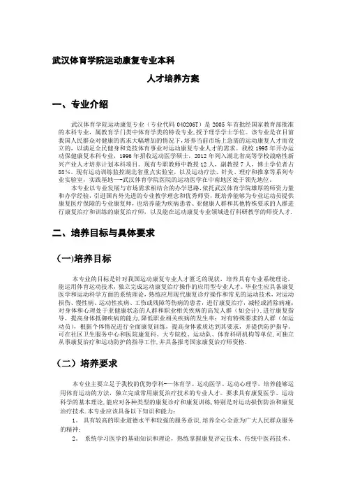 武汉体育学院(2013年修订)运动康复专业本科培养方案【模板范本】