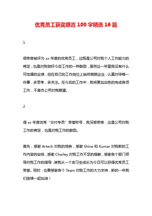 优秀员工获奖感言100字精选16篇