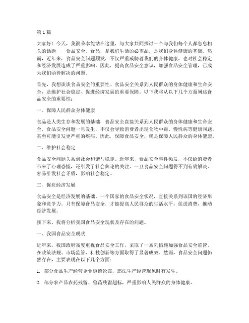 演讲稿高中食品安全主题(3篇)