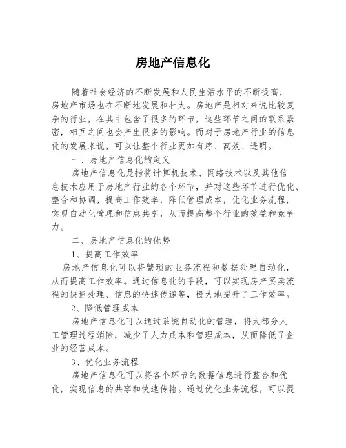 房地产信息化