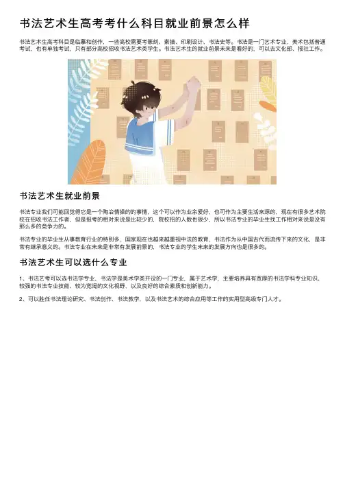 书法艺术生高考考什么科目就业前景怎么样