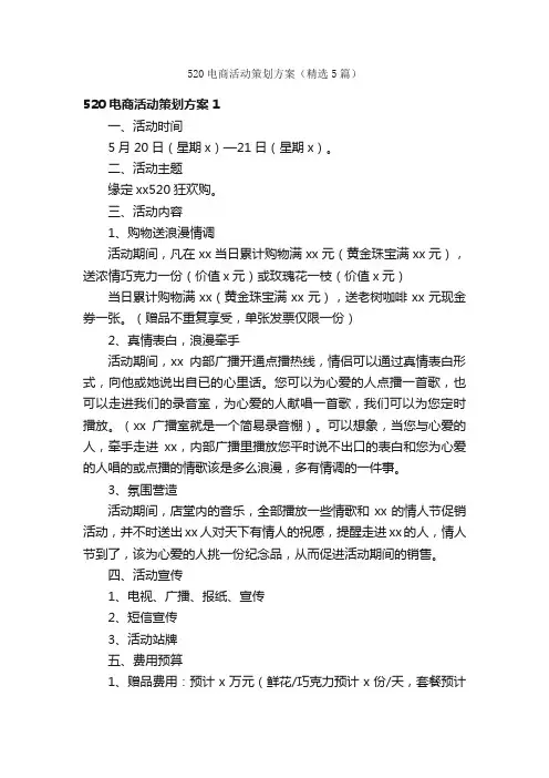 520电商活动策划方案（精选5篇）
