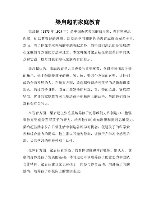 梁启超的家庭教育