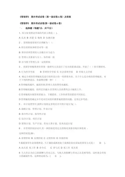 管理学期末考试试卷第一套试卷A卷及答案