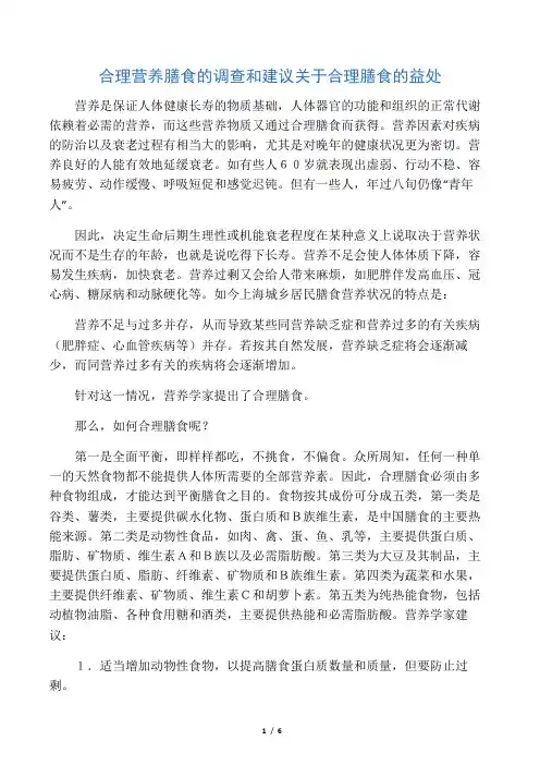 合理营养膳食的调查和建议关于合理膳食的益处