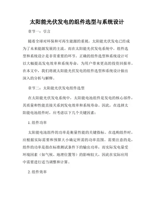 太阳能光伏发电的组件选型与系统设计