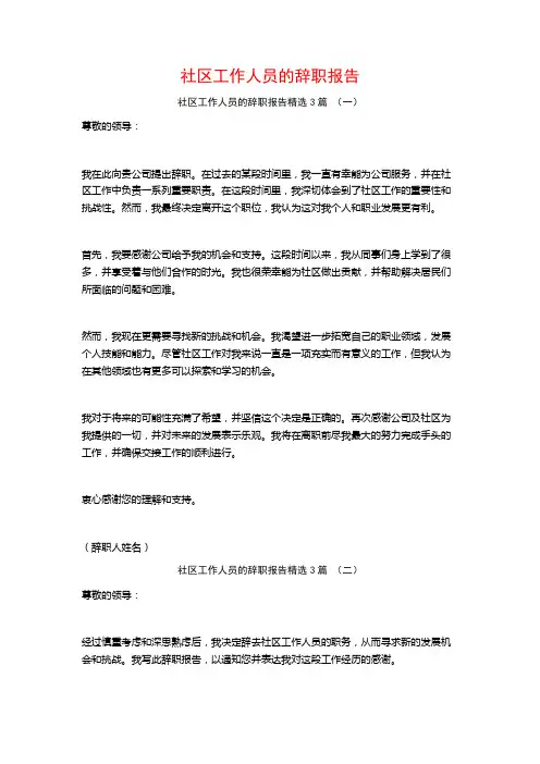 社区工作人员的辞职报告3篇