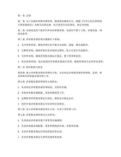 涉密服务器管理制度
