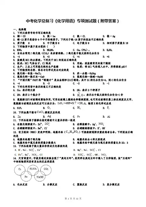 中考化学总复习《化学用语》专项测试题(附带答案)