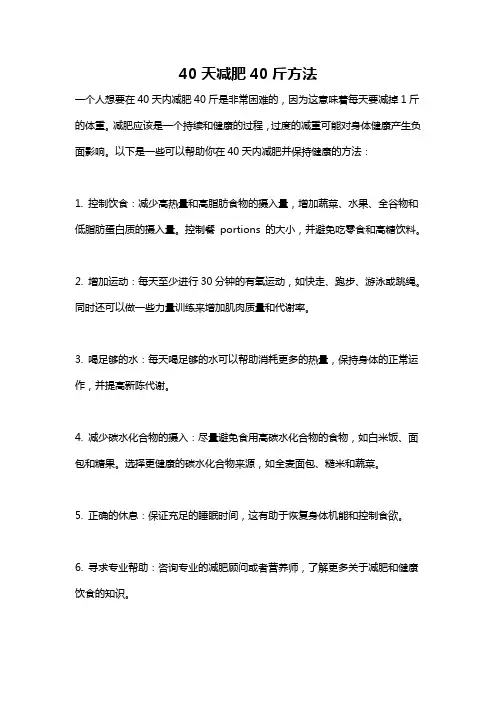 40天减肥40斤方法