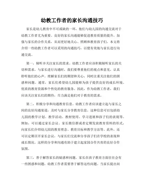 幼教工作者的家长沟通技巧