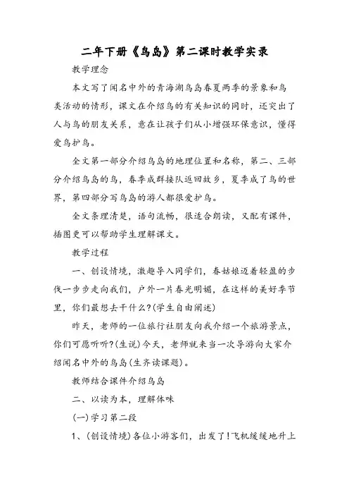 最新二年下册《鸟岛》第二课时教学实录-word文档