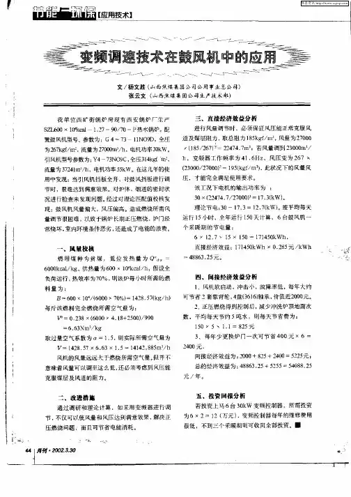变频调速技术在鼓风机中的应用
