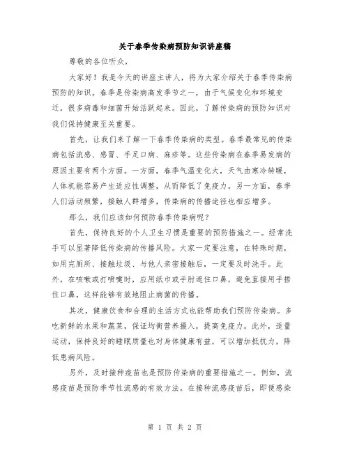 关于春季传染病预防知识讲座稿