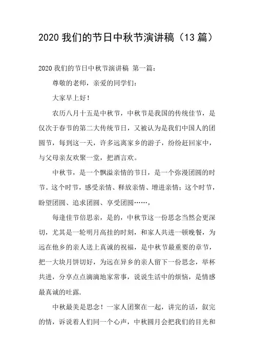 2020我们的节日中秋节演讲稿(13篇)
